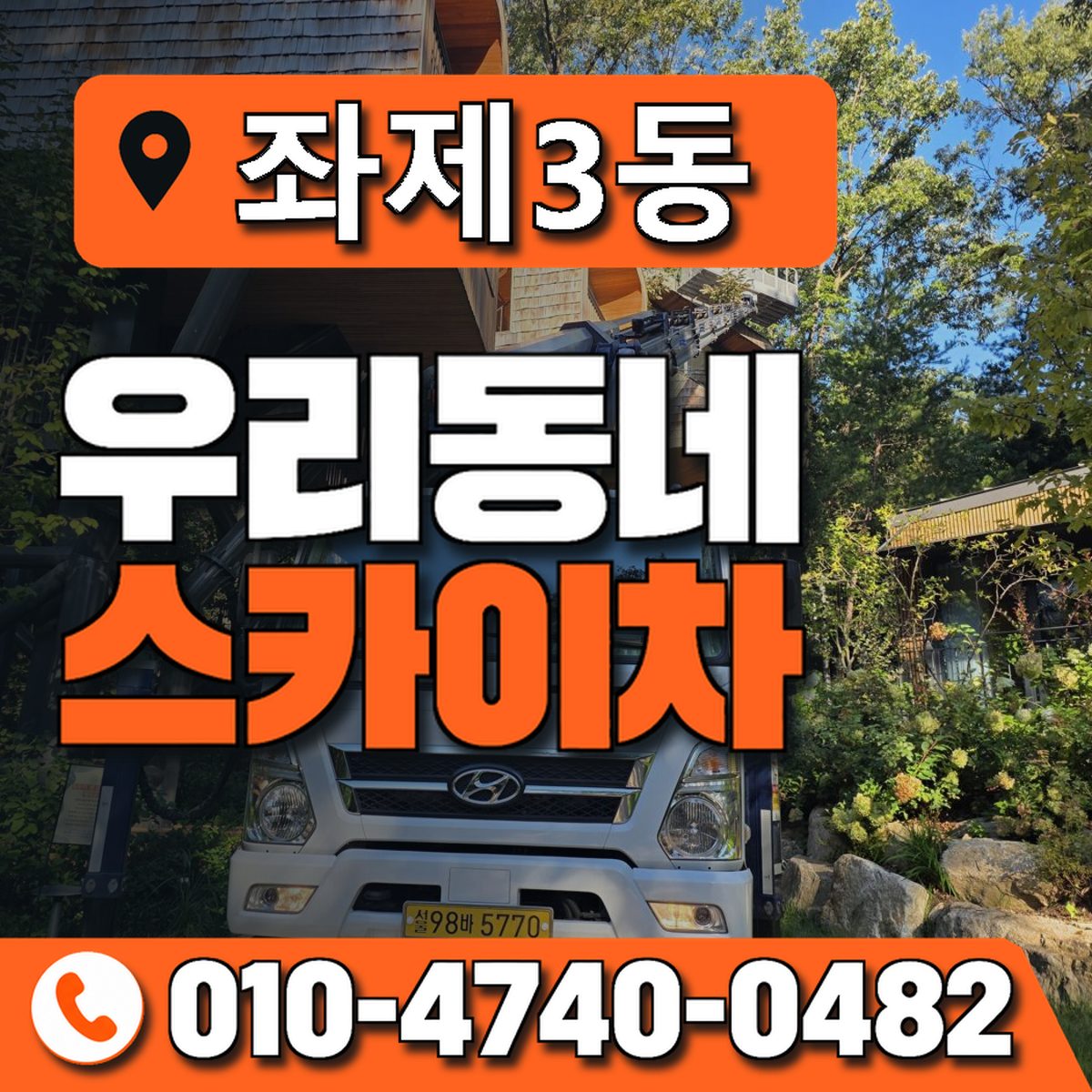좌제3동 우리동네 스카이차 010-4740-0482