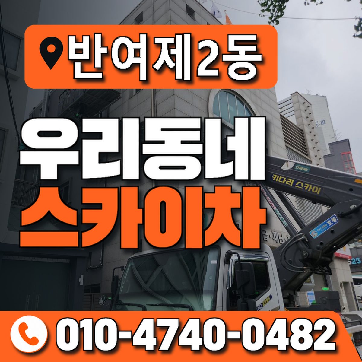 반여제2동 우리동네 스카이차 010-4740-0482