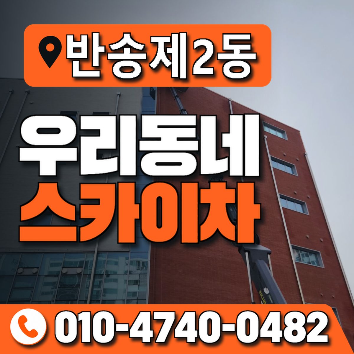 반송제2동 우리동네 스카이차 010-4740-0482