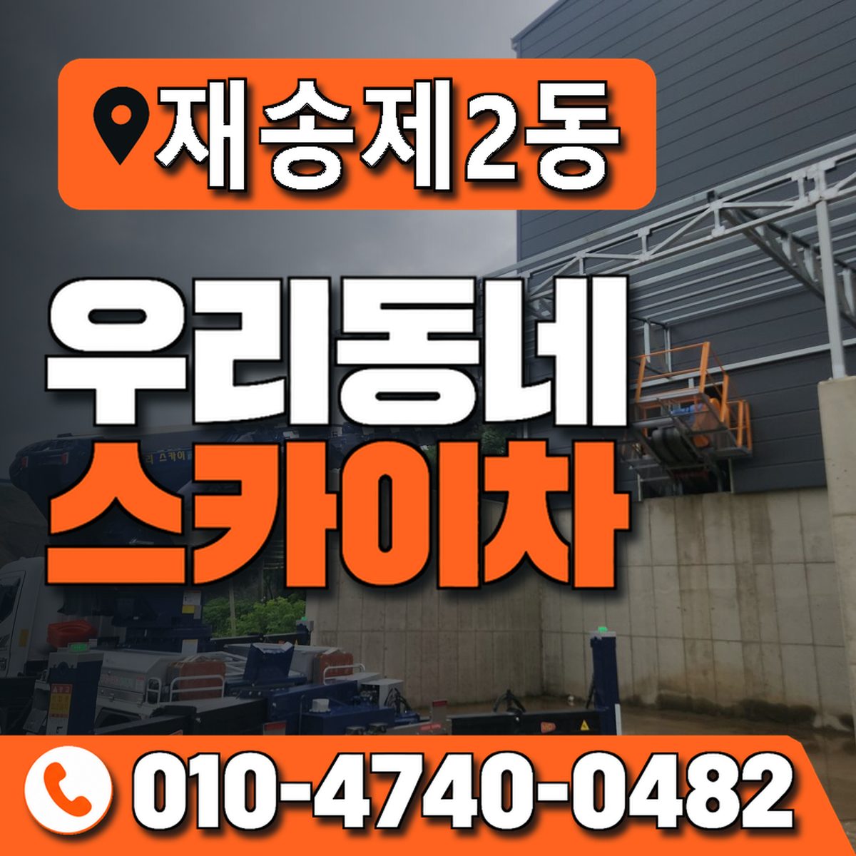 재송제2동 우리동네 스카이차 010-4740-0482