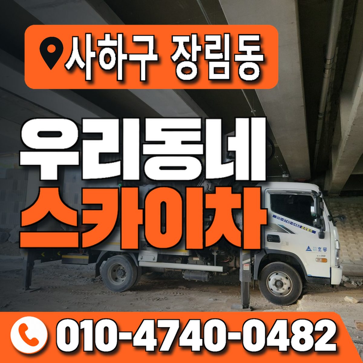 부산광역시 사하구 장림동 우리동네 스카이차 010-4740-0482
