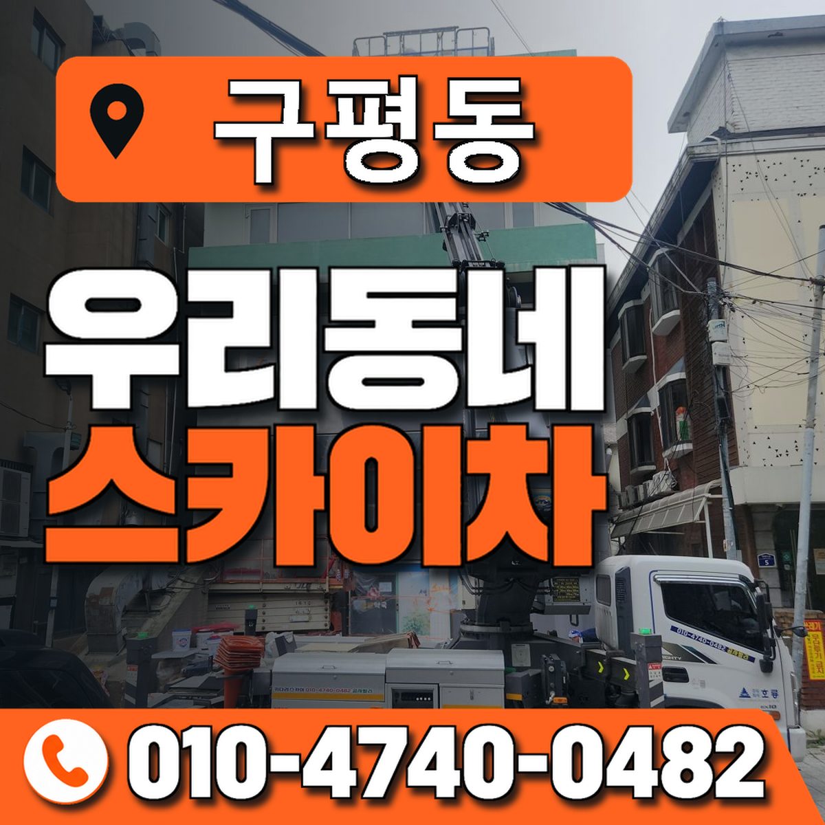 구평동 스카이차 장비 상담 안내