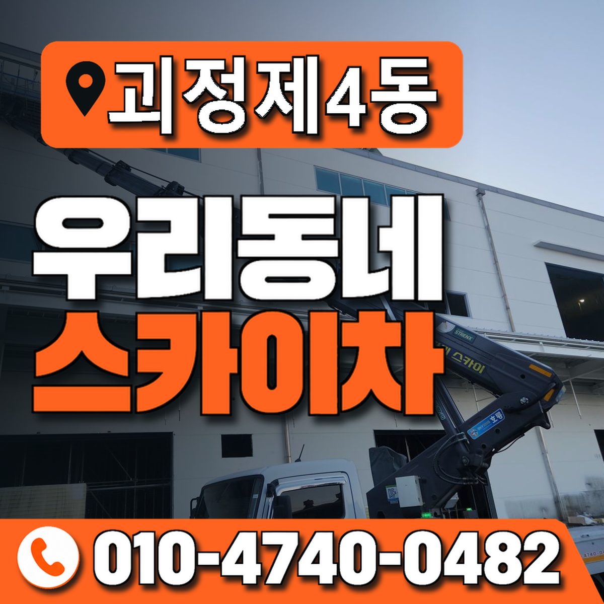 괴정제4동 우리동네 스카이차 010-4740-0482