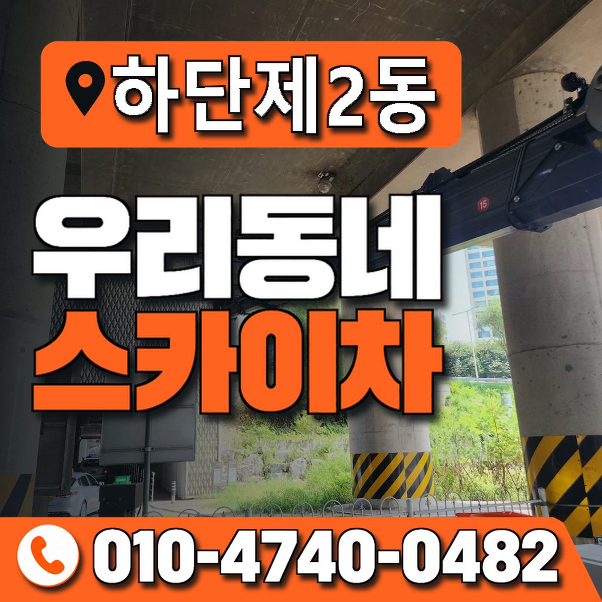 하단제2동 우리동네 스카이차 010-4740-0482