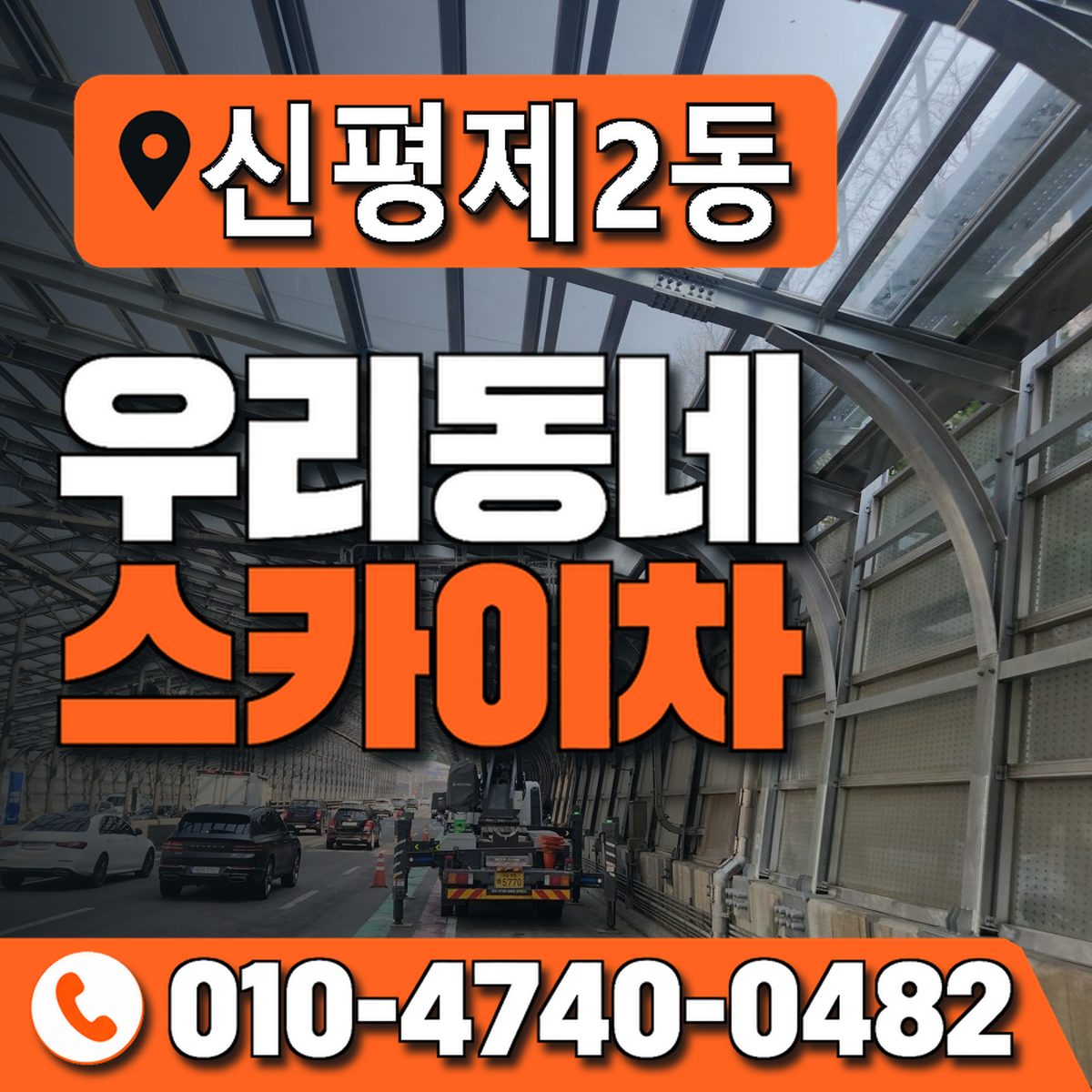 신평제2동 우리동네 스카이차 010-4740-0482