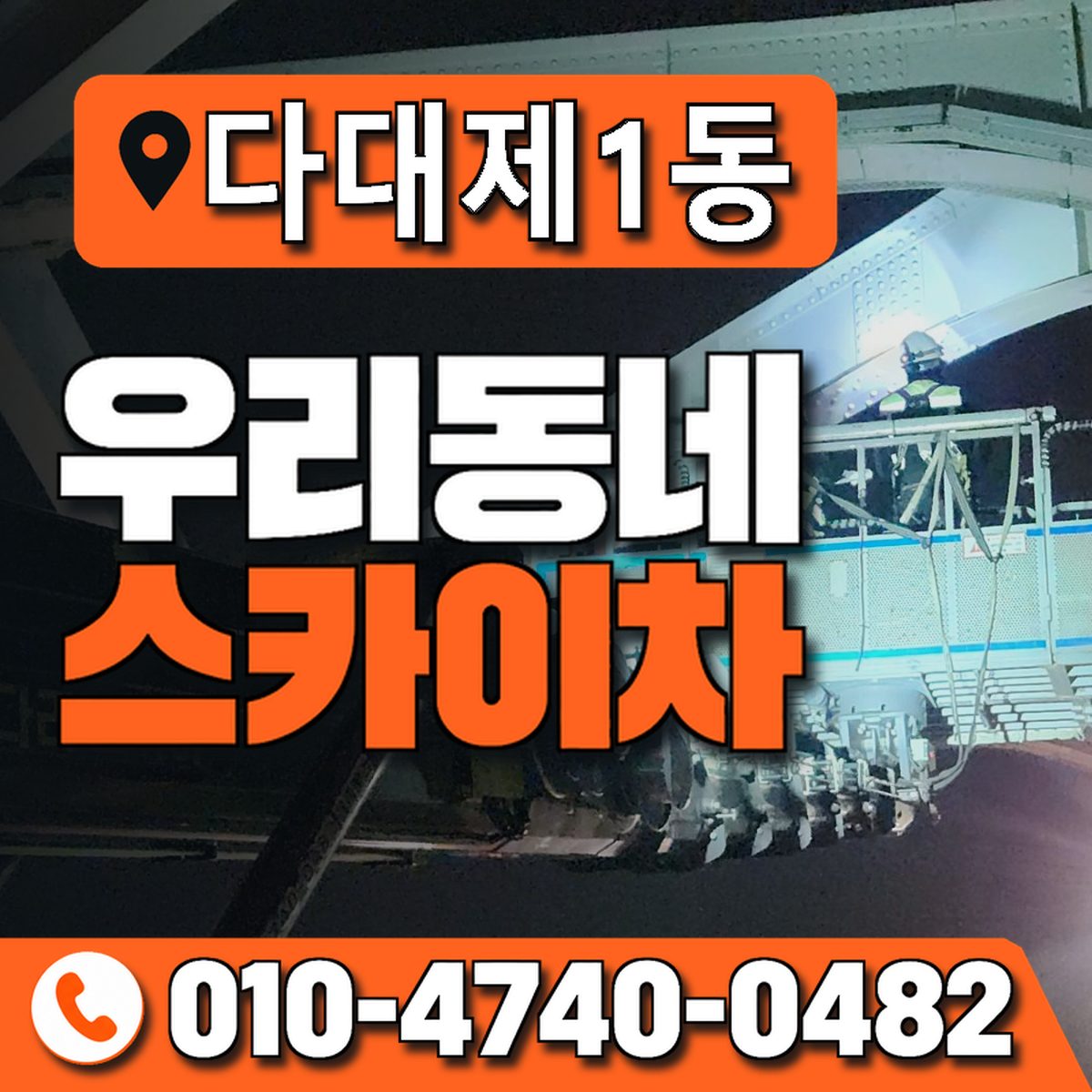 다대제1동 우리동네 스카이차 010-4740-0482