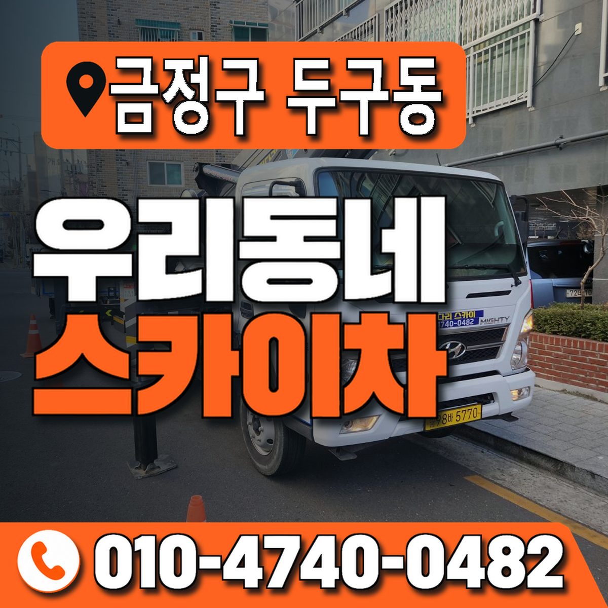 부산광역시 금정구 두구동 우리동네 스카이차 010-4740-0482