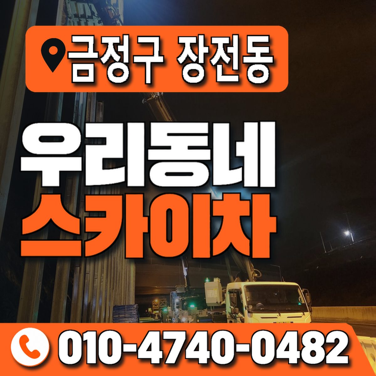 부산광역시 금정구 장전동 우리동네 스카이차 010-4740-0482