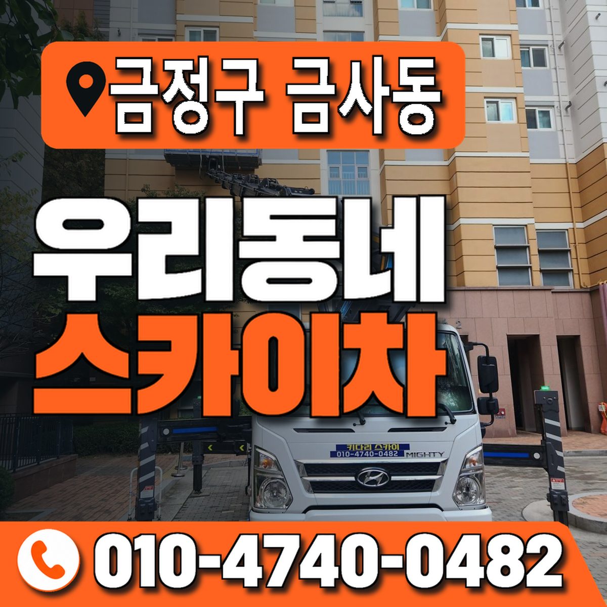 부산광역시 금정구 금사동 우리동네 스카이차 010-4740-0482