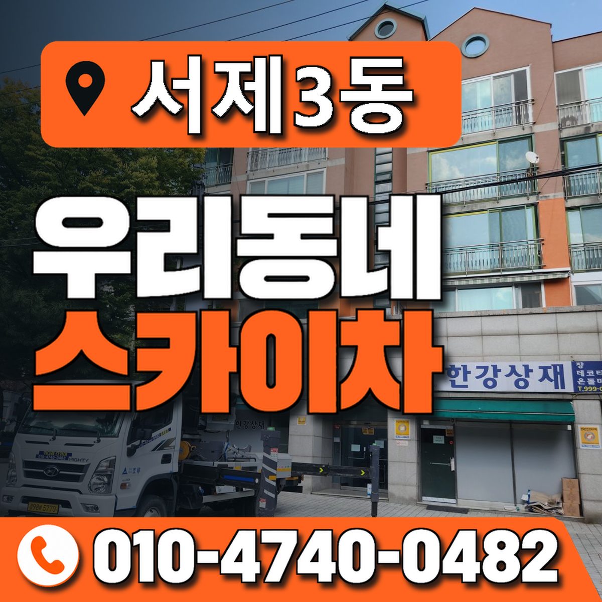 서제3동 우리동네 스카이차 010-4740-0482