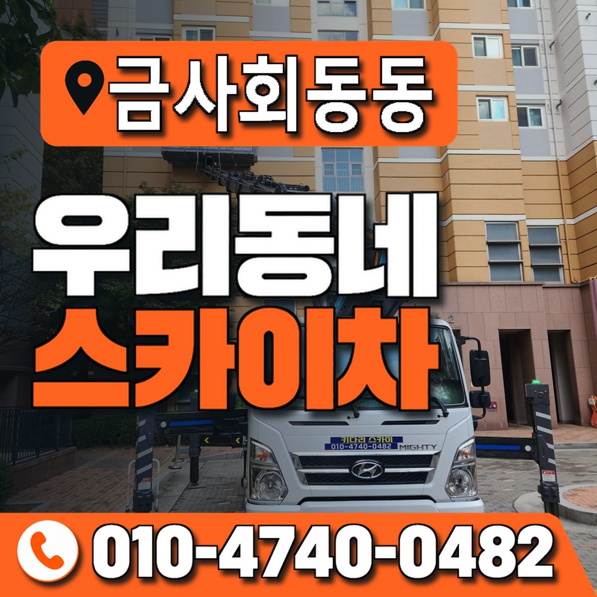 금사회동동 우리동네 스카이차 010-4740-0482
