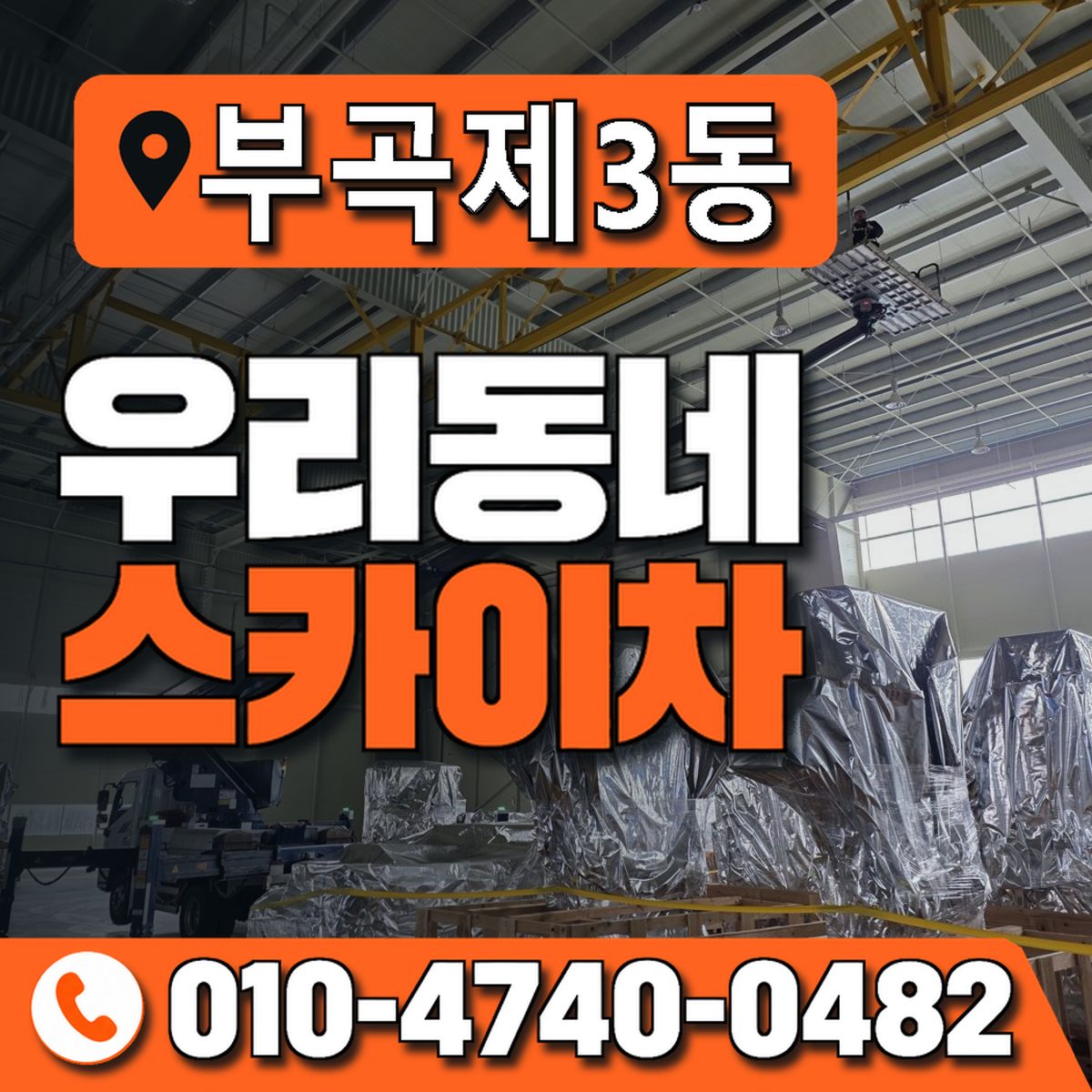 부곡제3동 우리동네 스카이차 010-4740-0482
