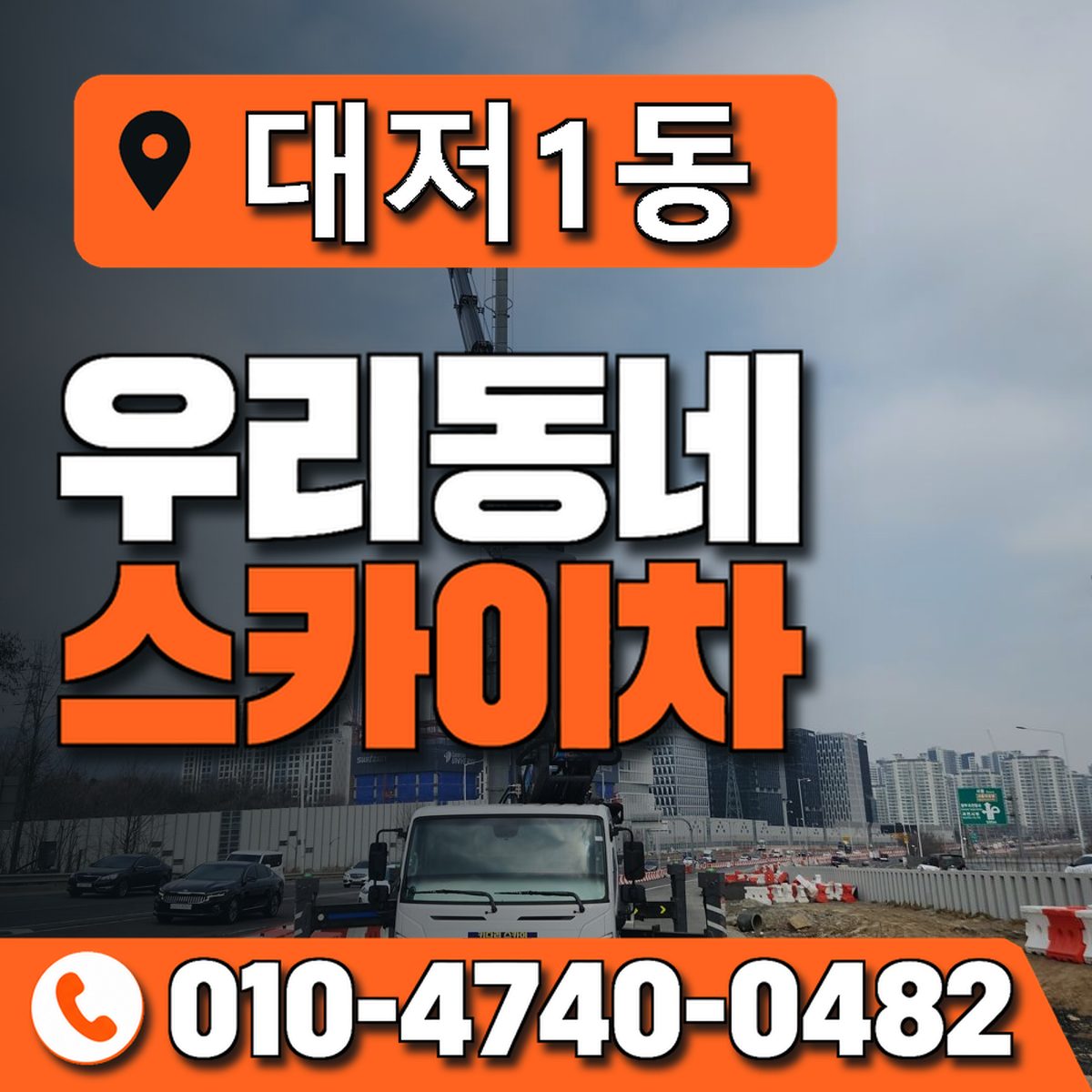 대저1동 스카이차 장비 상담 안내