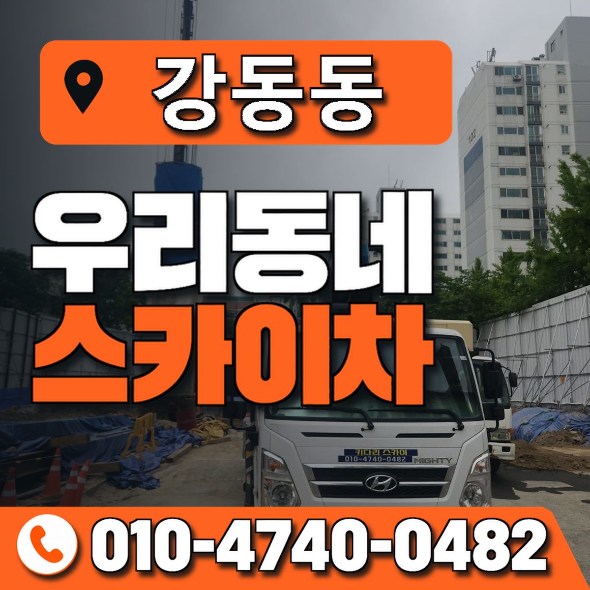 강동동 스카이차 장비 상담 안내