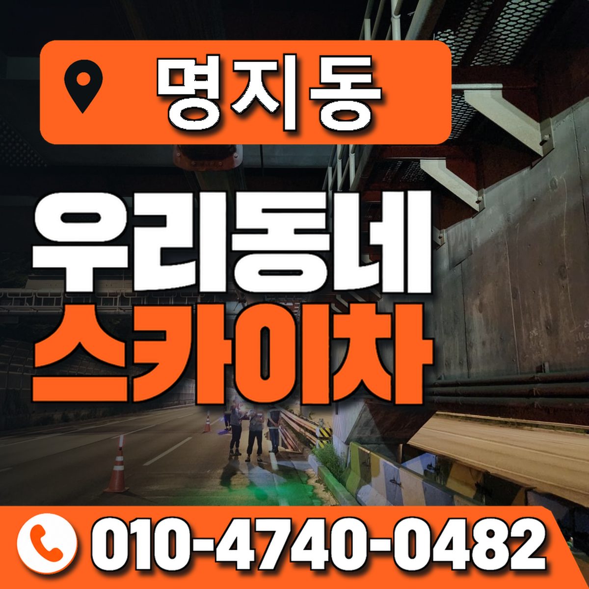 명지동 스카이차 장비 상담 안내