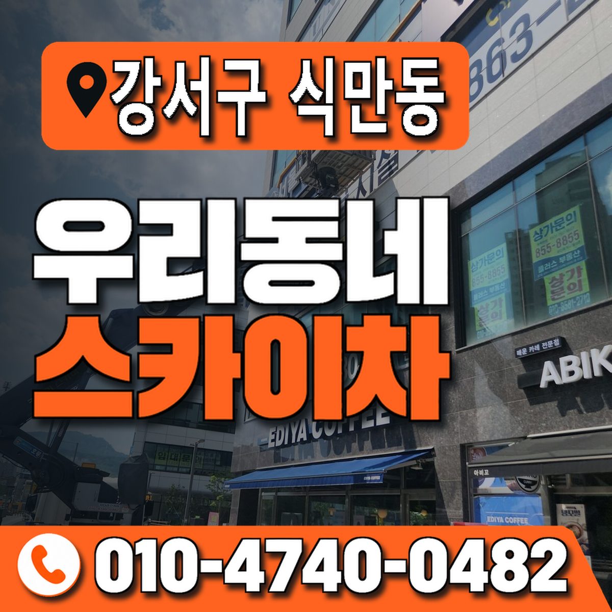 부산광역시 강서구 식만동 우리동네 스카이차 010-4740-0482