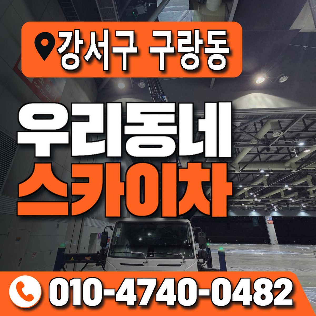 부산광역시 강서구 구랑동 우리동네 스카이차 010-4740-0482