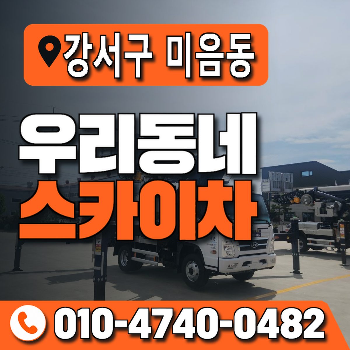 부산광역시 강서구 미음동 우리동네 스카이차 010-4740-0482