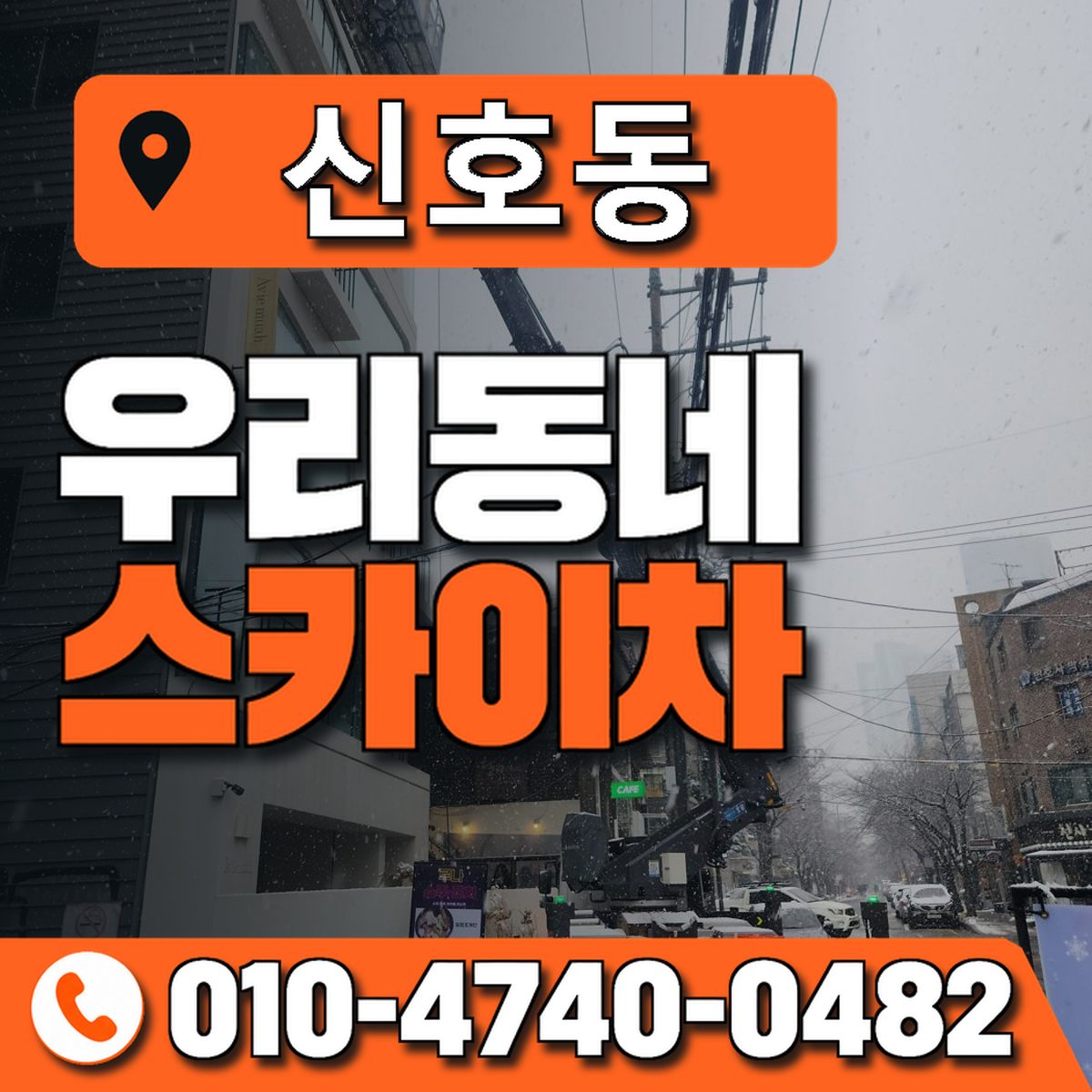 신호동 스카이차 장비 상담 안내