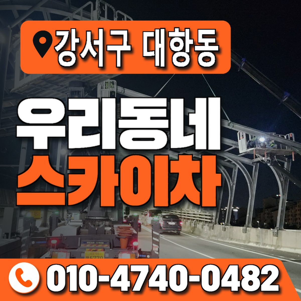 부산광역시 강서구 대항동 우리동네 스카이차 010-4740-0482