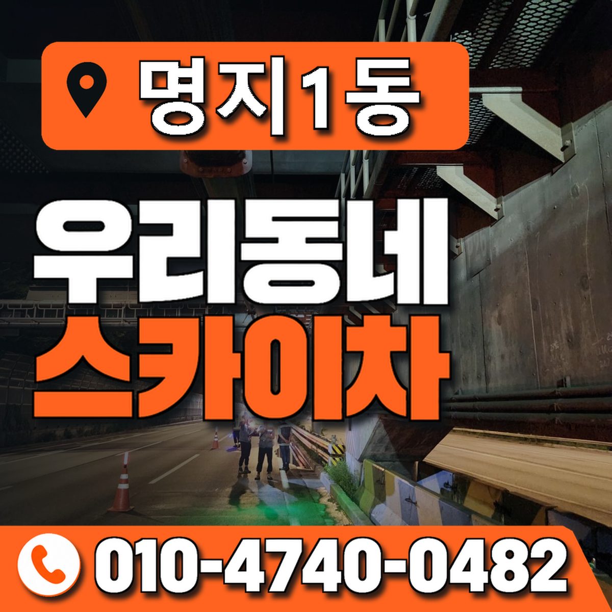명지1동 우리동네 스카이차 010-4740-0482
