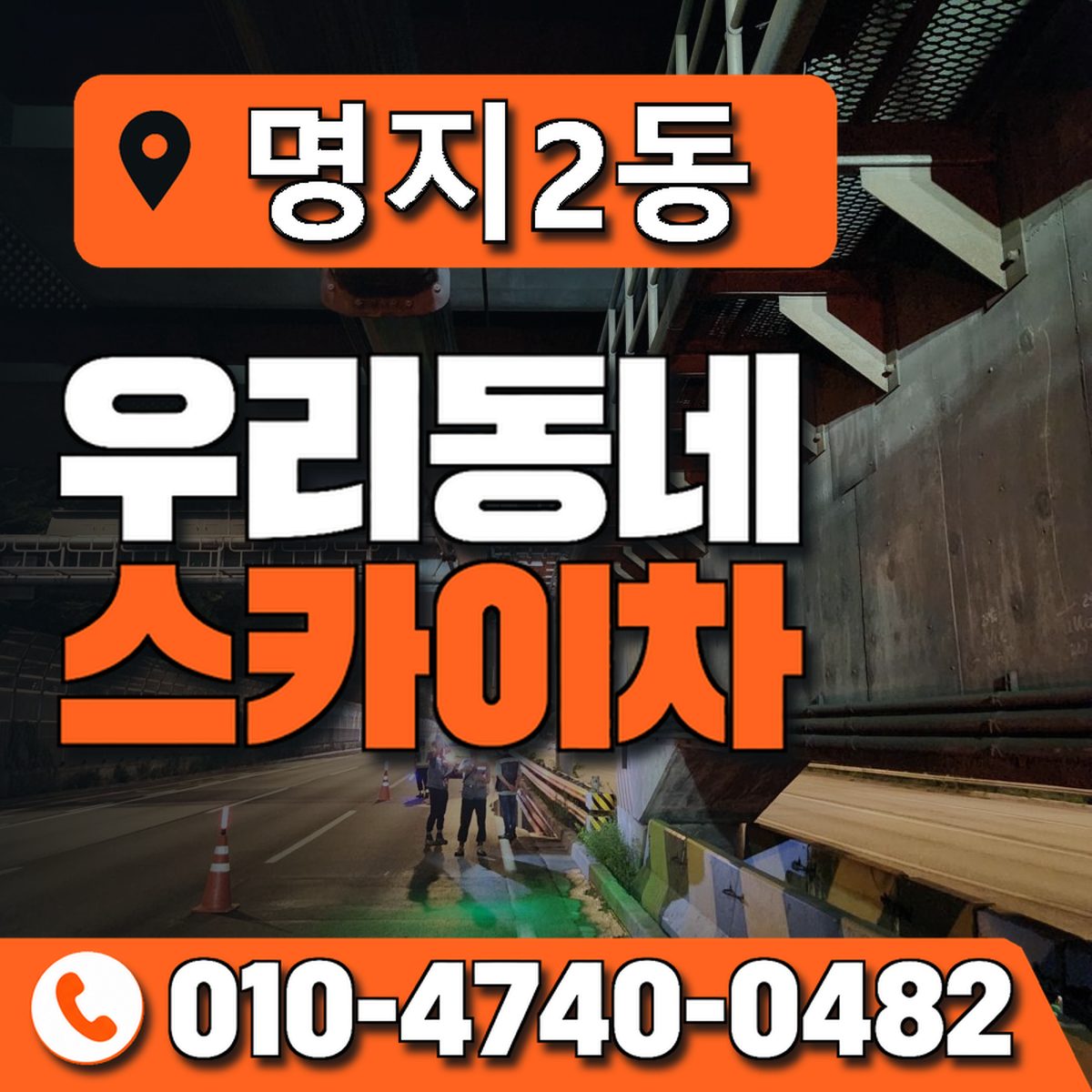 명지2동 우리동네 스카이차 010-4740-0482