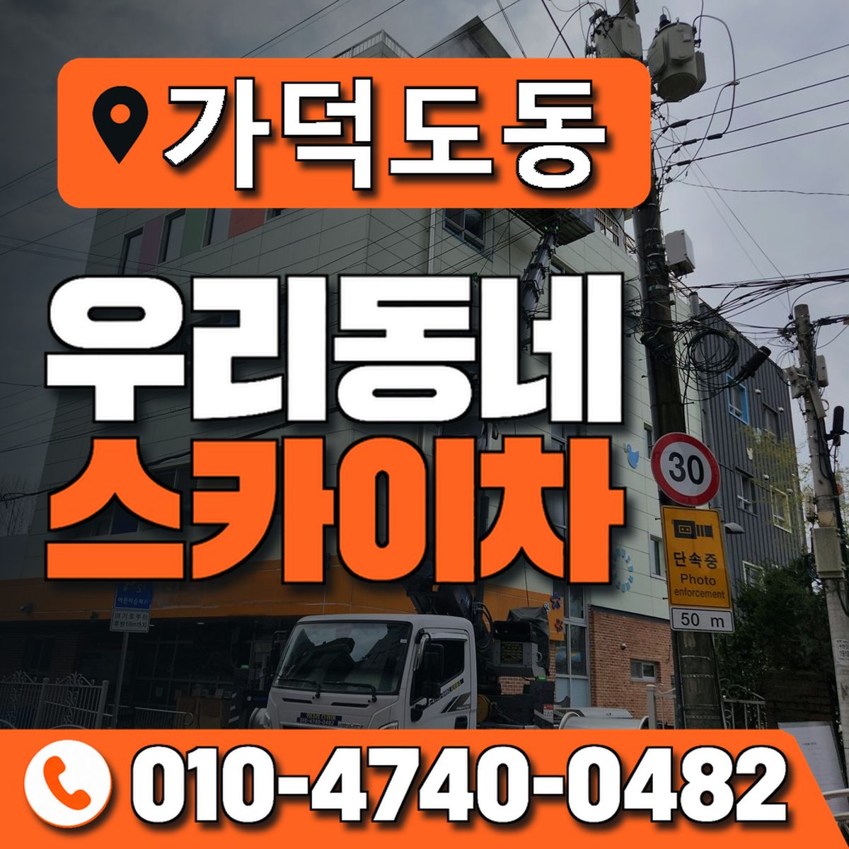 가덕도동 우리동네 스카이차 010-4740-0482