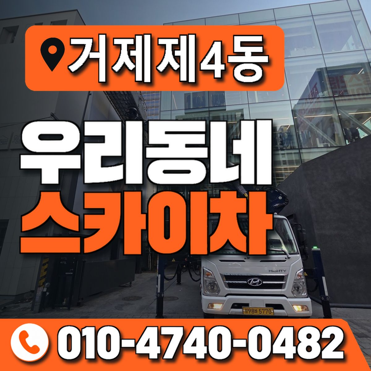 거제제4동 우리동네 스카이차 010-4740-0482