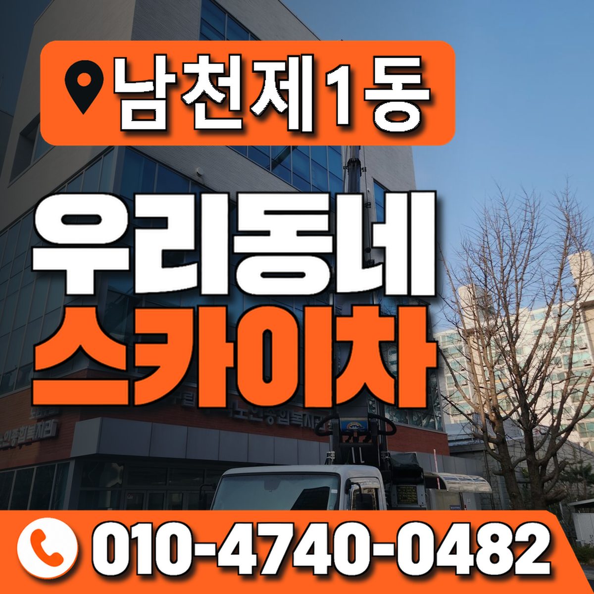 남천제1동 우리동네 스카이차 010-4740-0482