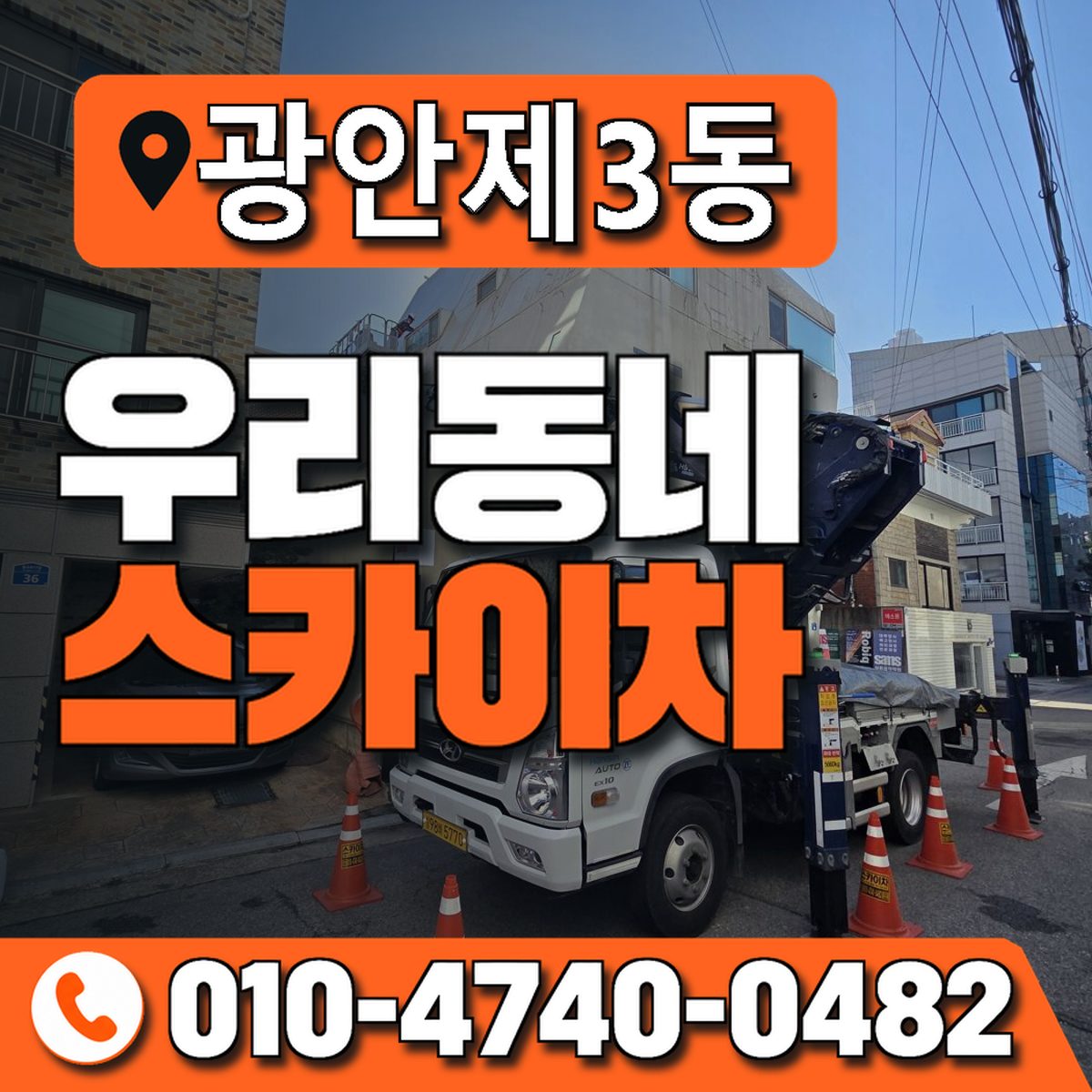 광안제3동 우리동네 스카이차 010-4740-0482