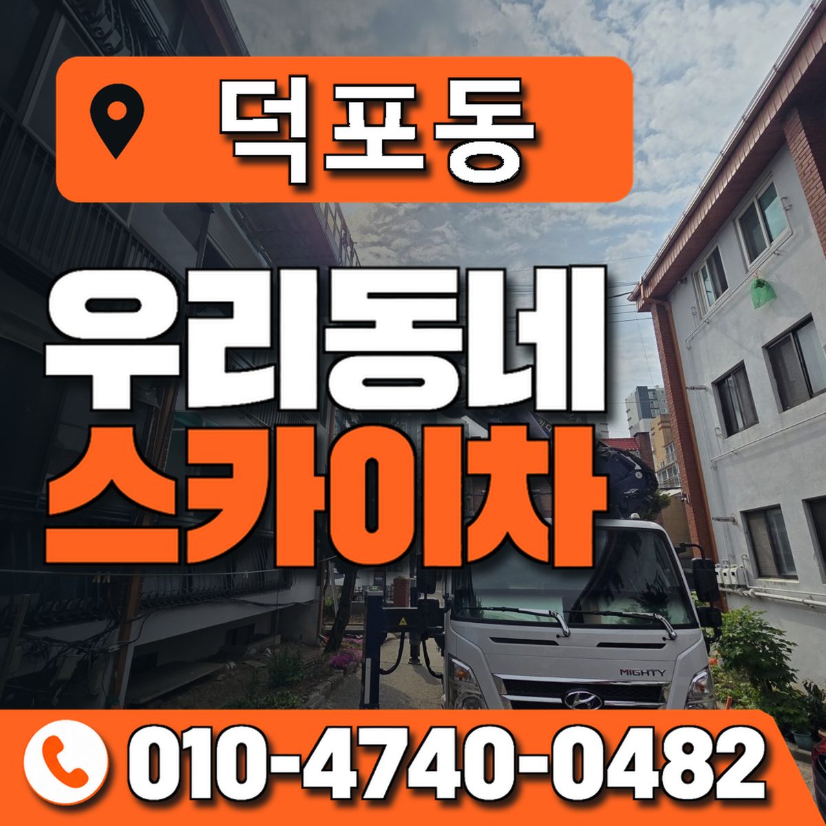 덕포동 스카이차 장비 상담 안내