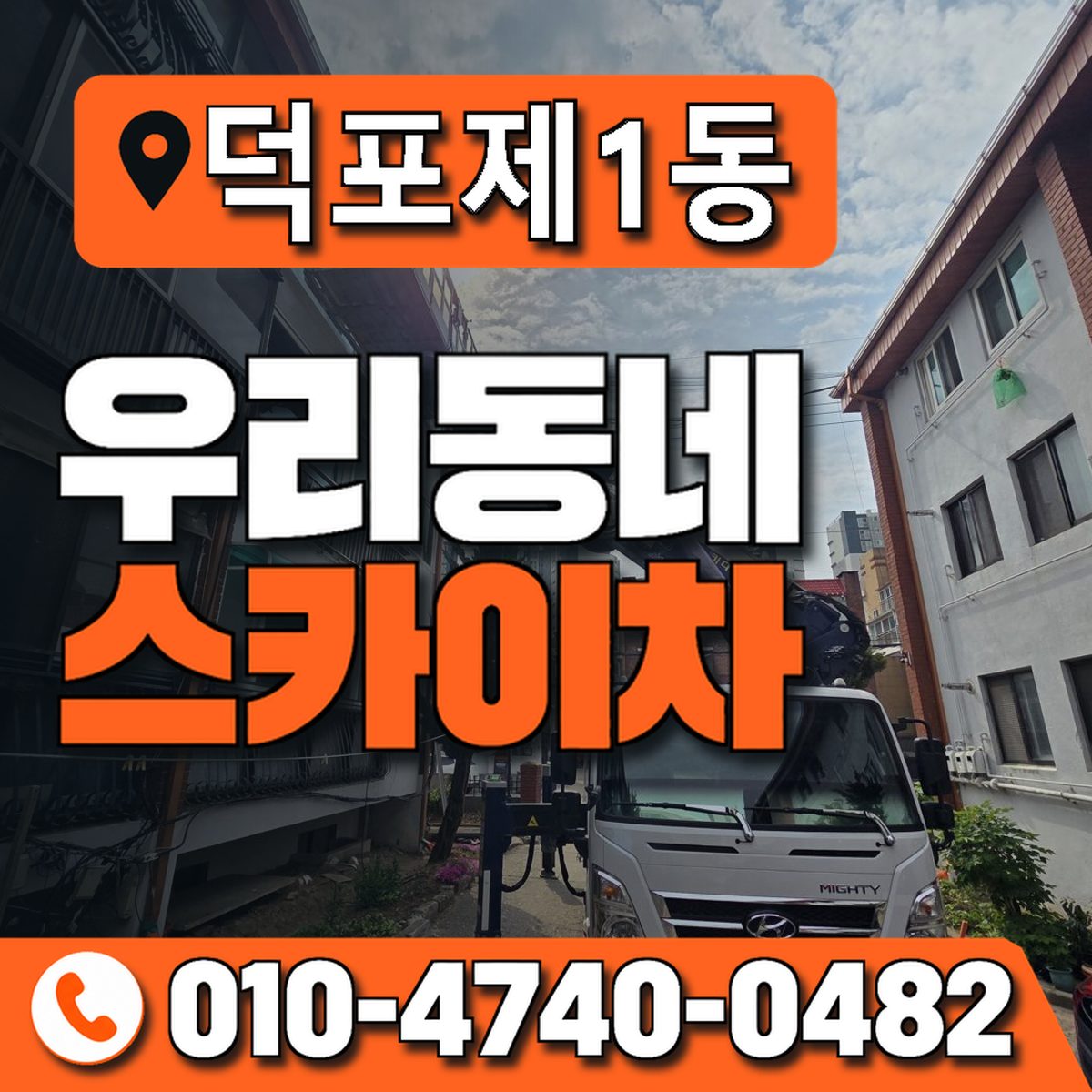 덕포제1동 우리동네 스카이차 010-4740-0482