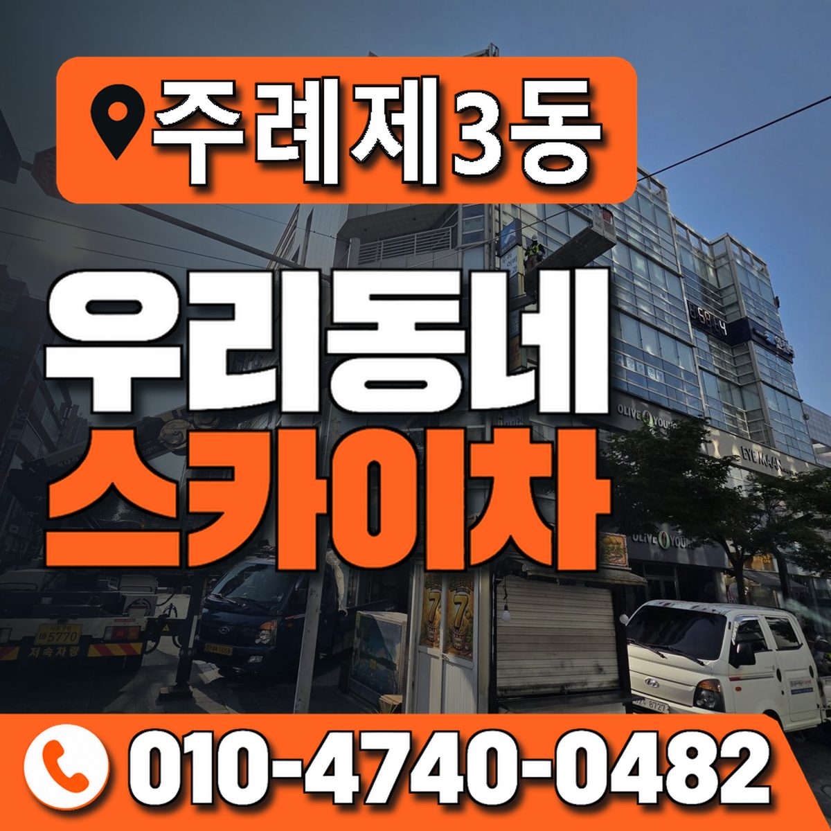 주례제3동 우리동네 스카이차 010-4740-0482