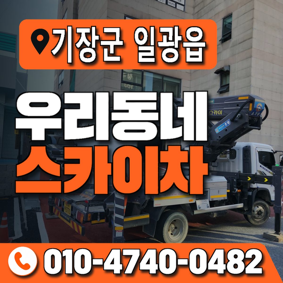 부산광역시 기장군 일광읍 우리동네 스카이차 010-4740-0482