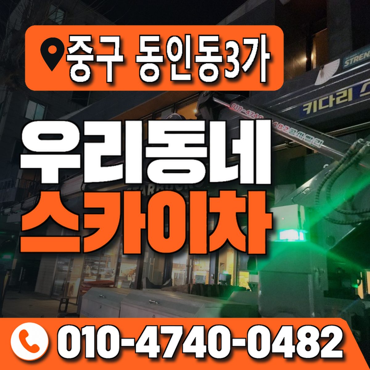 대구광역시 중구 동인동3가 우리동네 스카이차 010-4740-0482