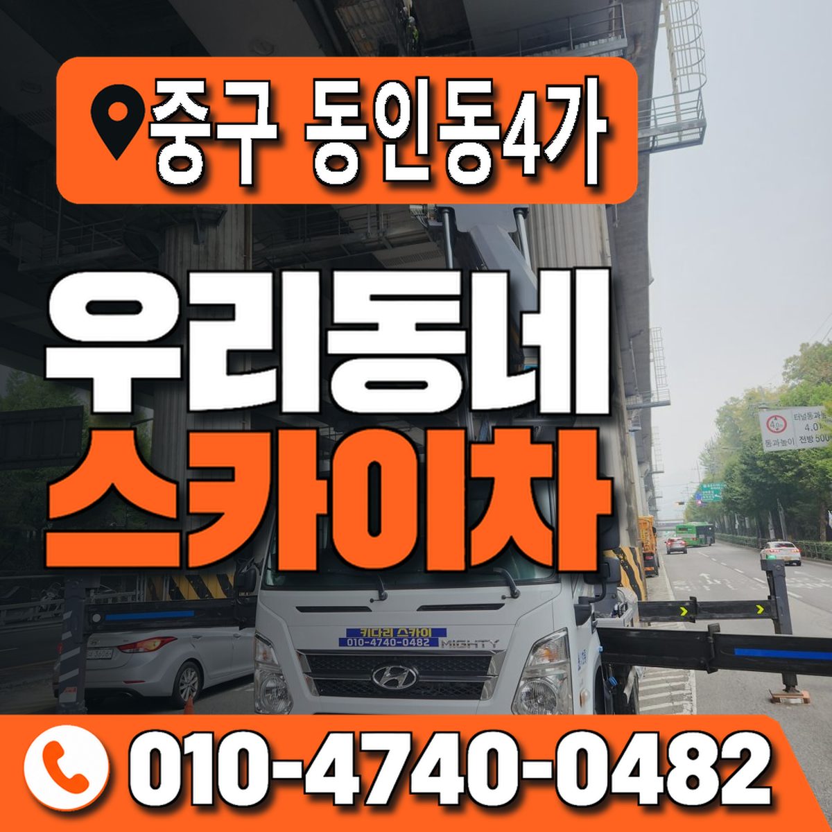 대구광역시 중구 동인동4가 우리동네 스카이차 010-4740-0482