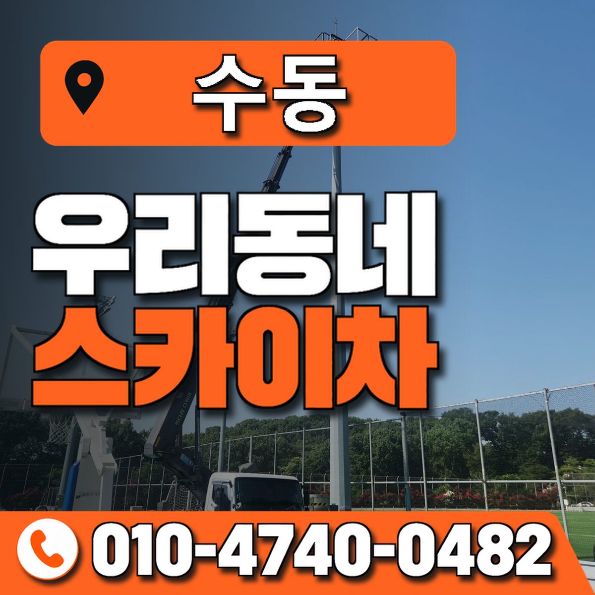 수동 스카이차 장비 상담 안내