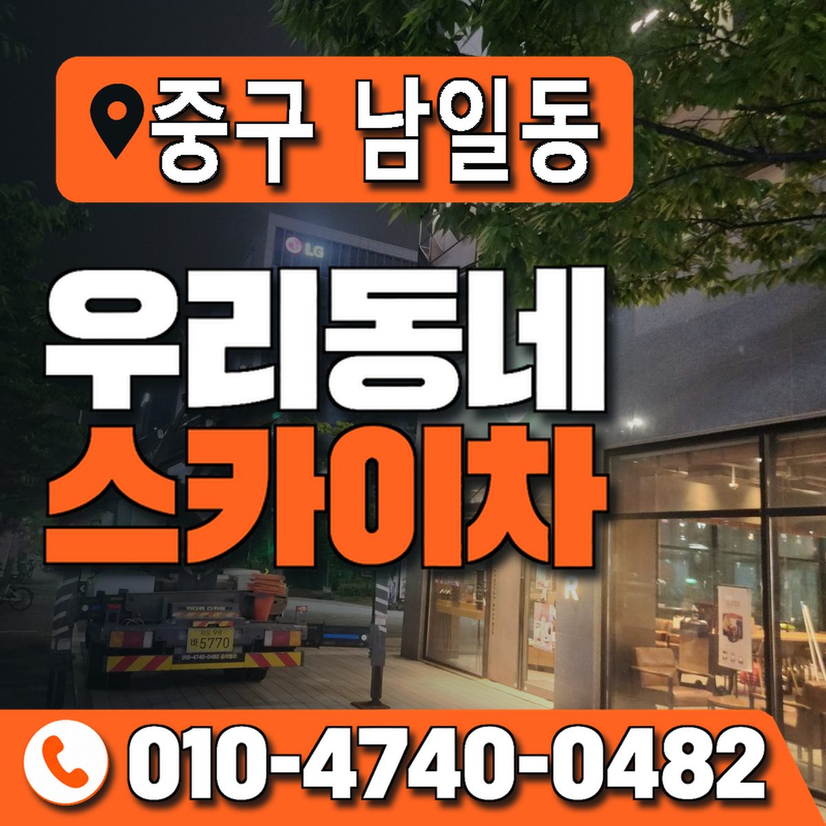 대구광역시 중구 남일동 우리동네 스카이차 010-4740-0482