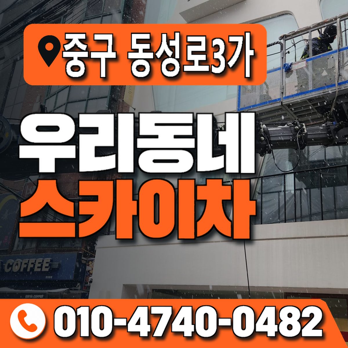 대구광역시 중구 동성로3가 우리동네 스카이차 010-4740-0482