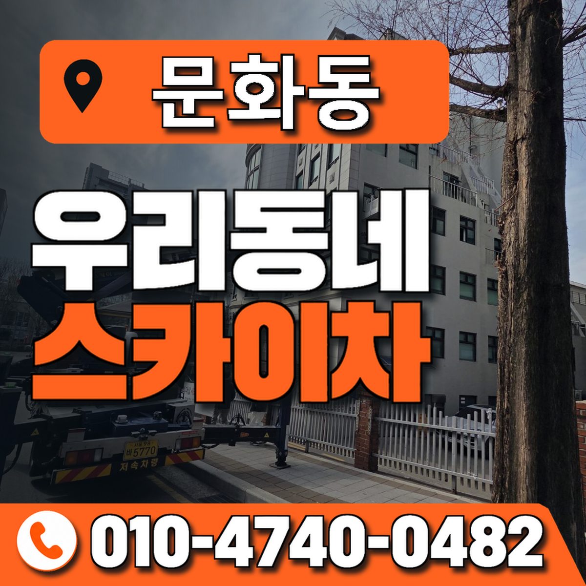 문화동 스카이차 장비 상담 안내