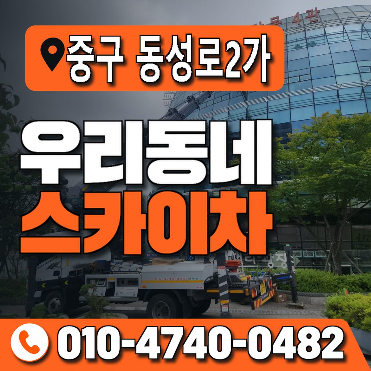 대구광역시 중구 동성로2가 우리동네 스카이차 010-4740-0482