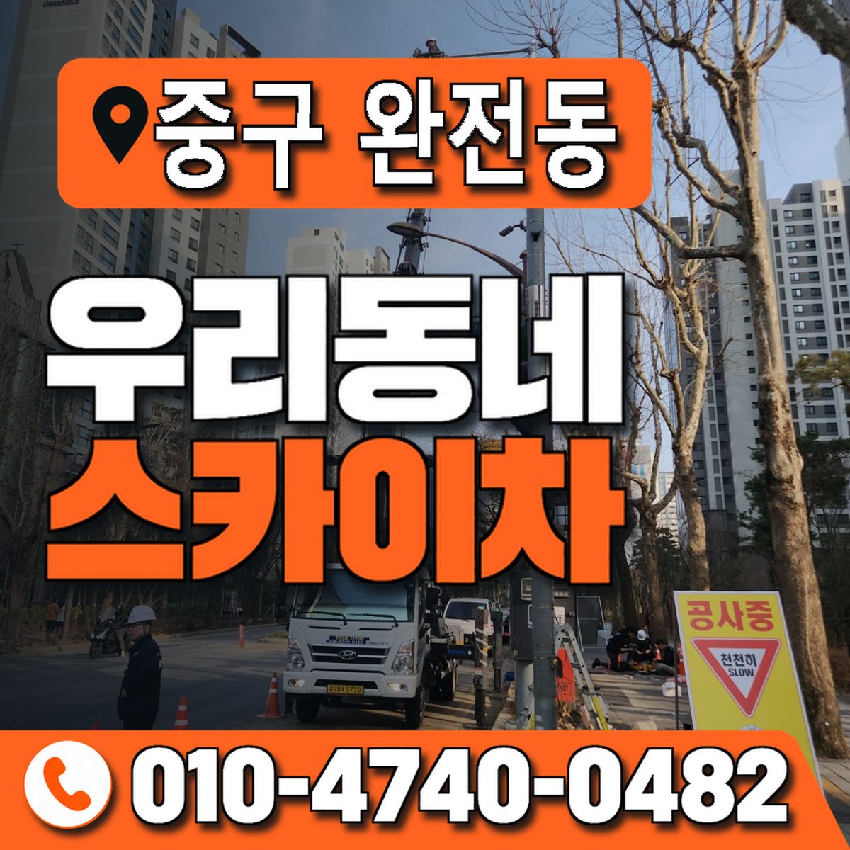 대구광역시 중구 완전동 우리동네 스카이차 010-4740-0482