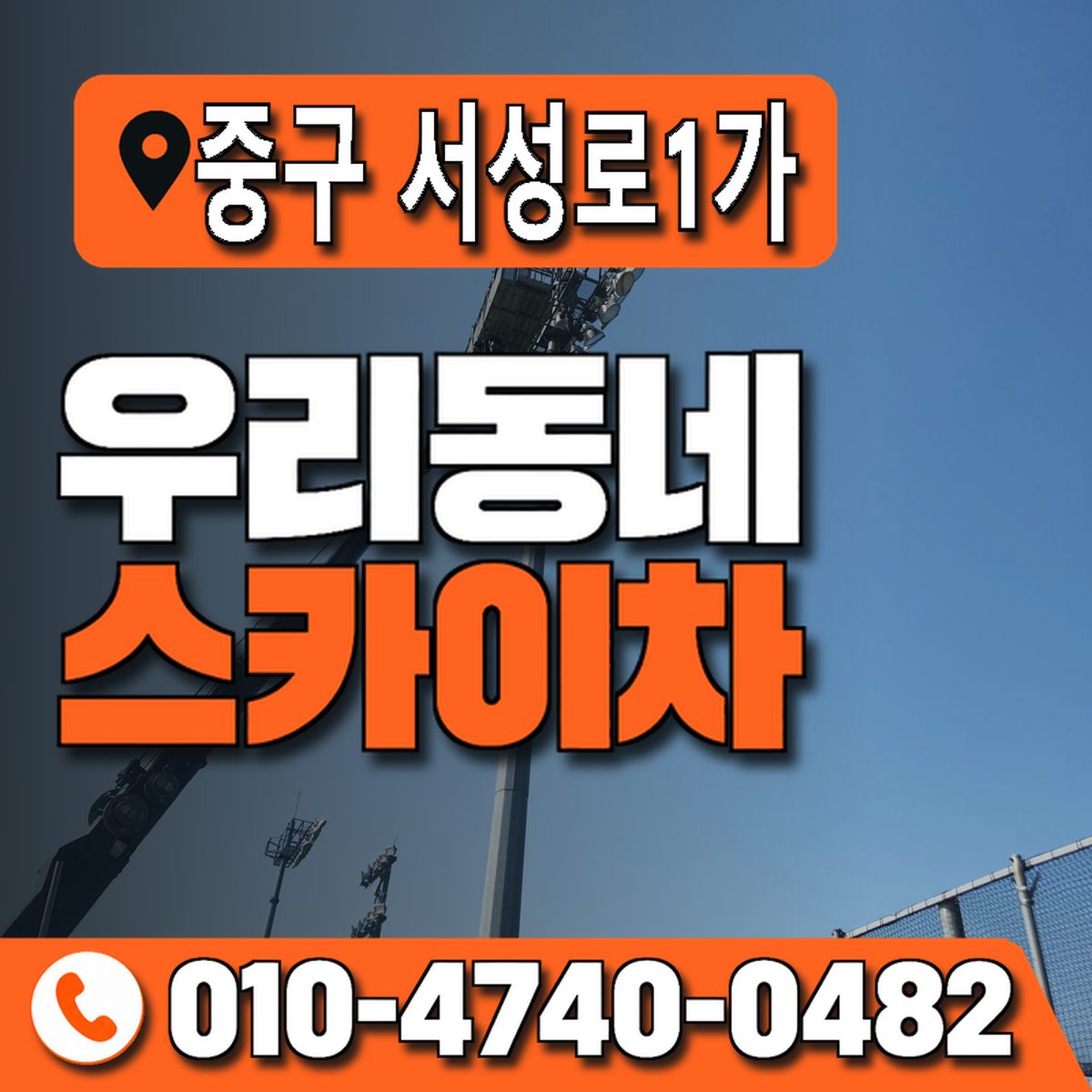 대구광역시 중구 서성로1가 우리동네 스카이차 010-4740-0482