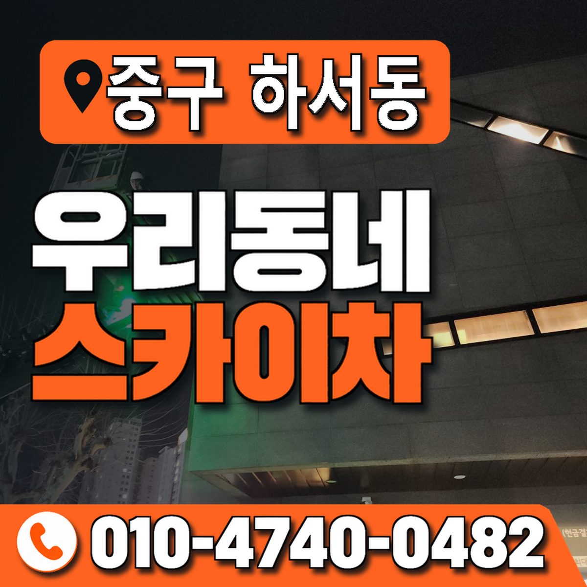 대구광역시 중구 하서동 우리동네 스카이차 010-4740-0482