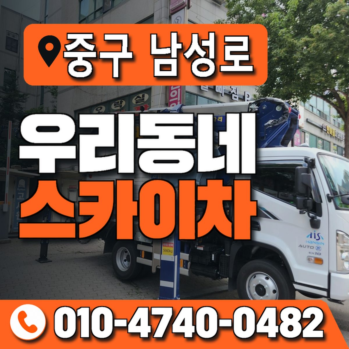 대구광역시 중구 남성로 우리동네 스카이차 010-4740-0482