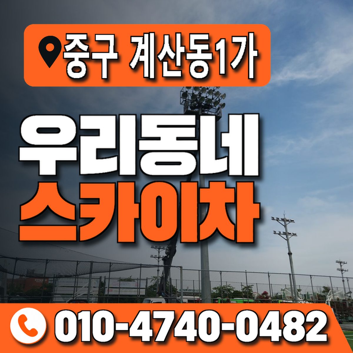 대구광역시 중구 계산동1가 우리동네 스카이차 010-4740-0482