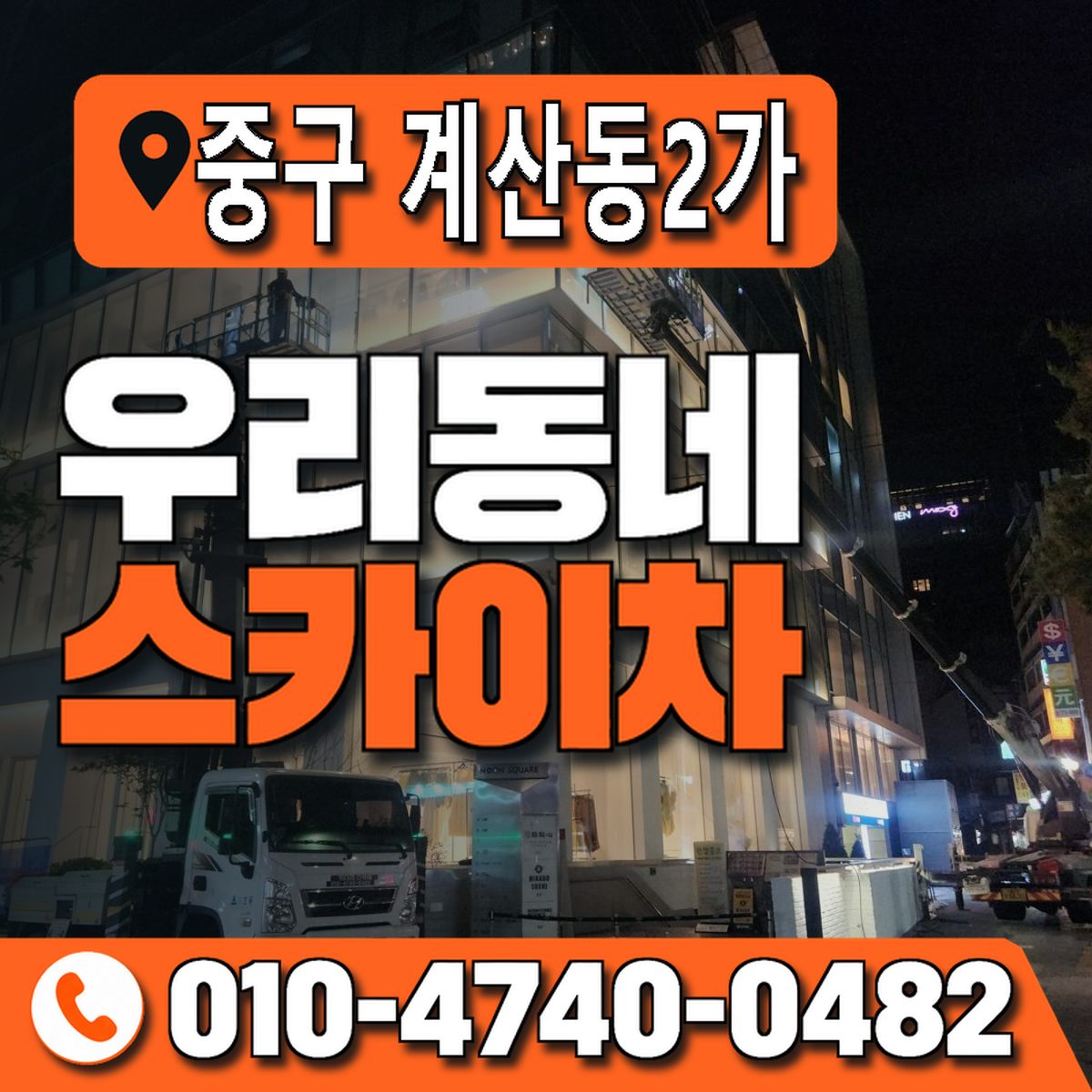 대구광역시 중구 계산동2가 우리동네 스카이차 010-4740-0482