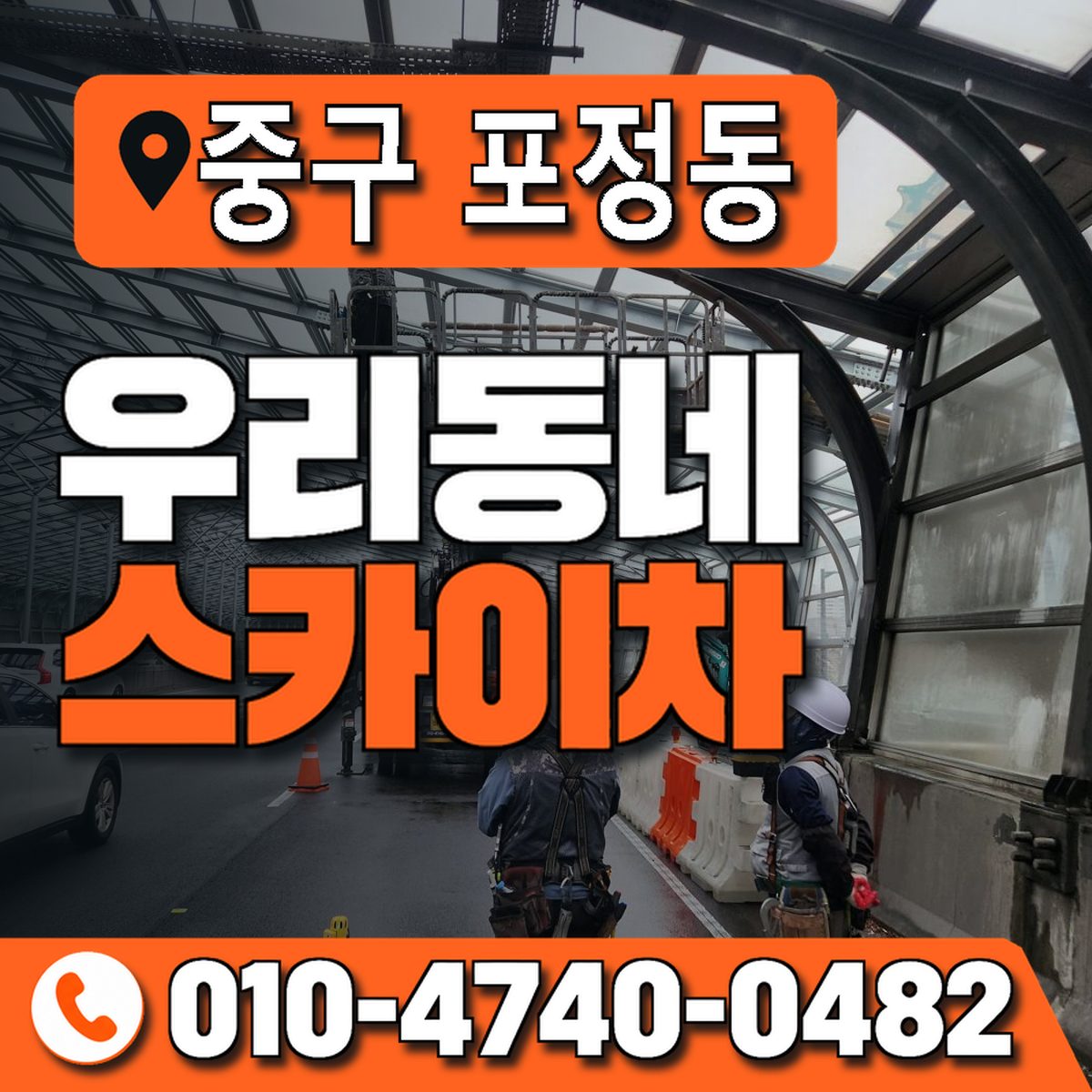 대구광역시 중구 포정동 우리동네 스카이차 010-4740-0482