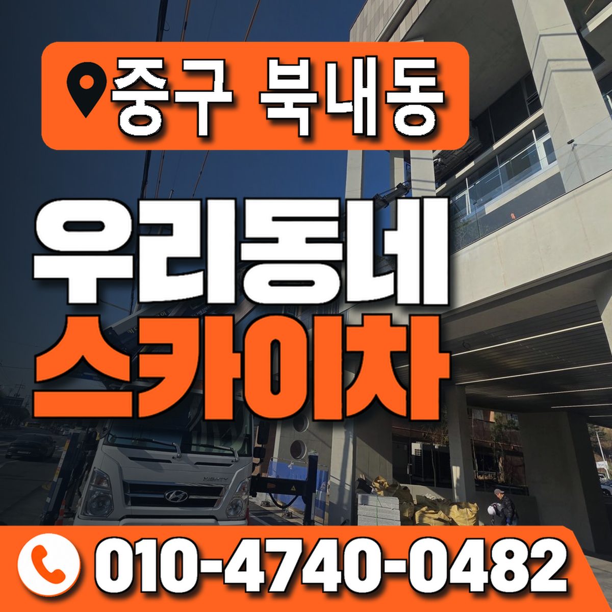 대구광역시 중구 북내동 우리동네 스카이차 010-4740-0482