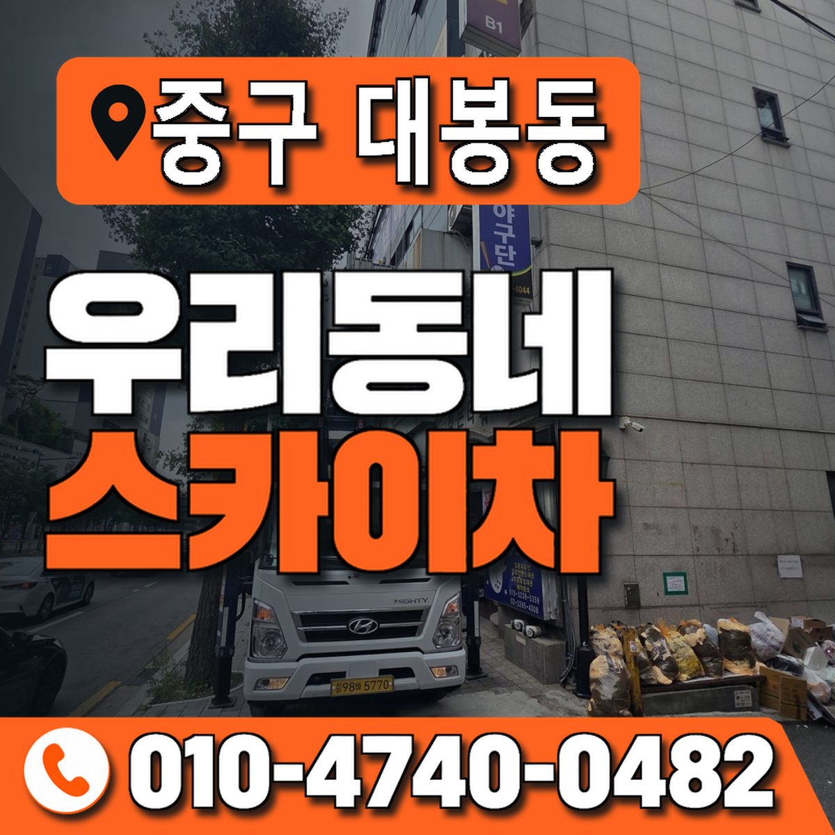 대구광역시 중구 대봉동 우리동네 스카이차 010-4740-0482